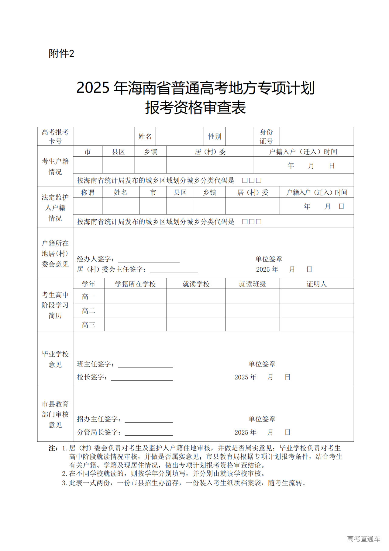 1743473070884868.png 2025年海南省普通高考地方专项计划报考资格审查表_01.png