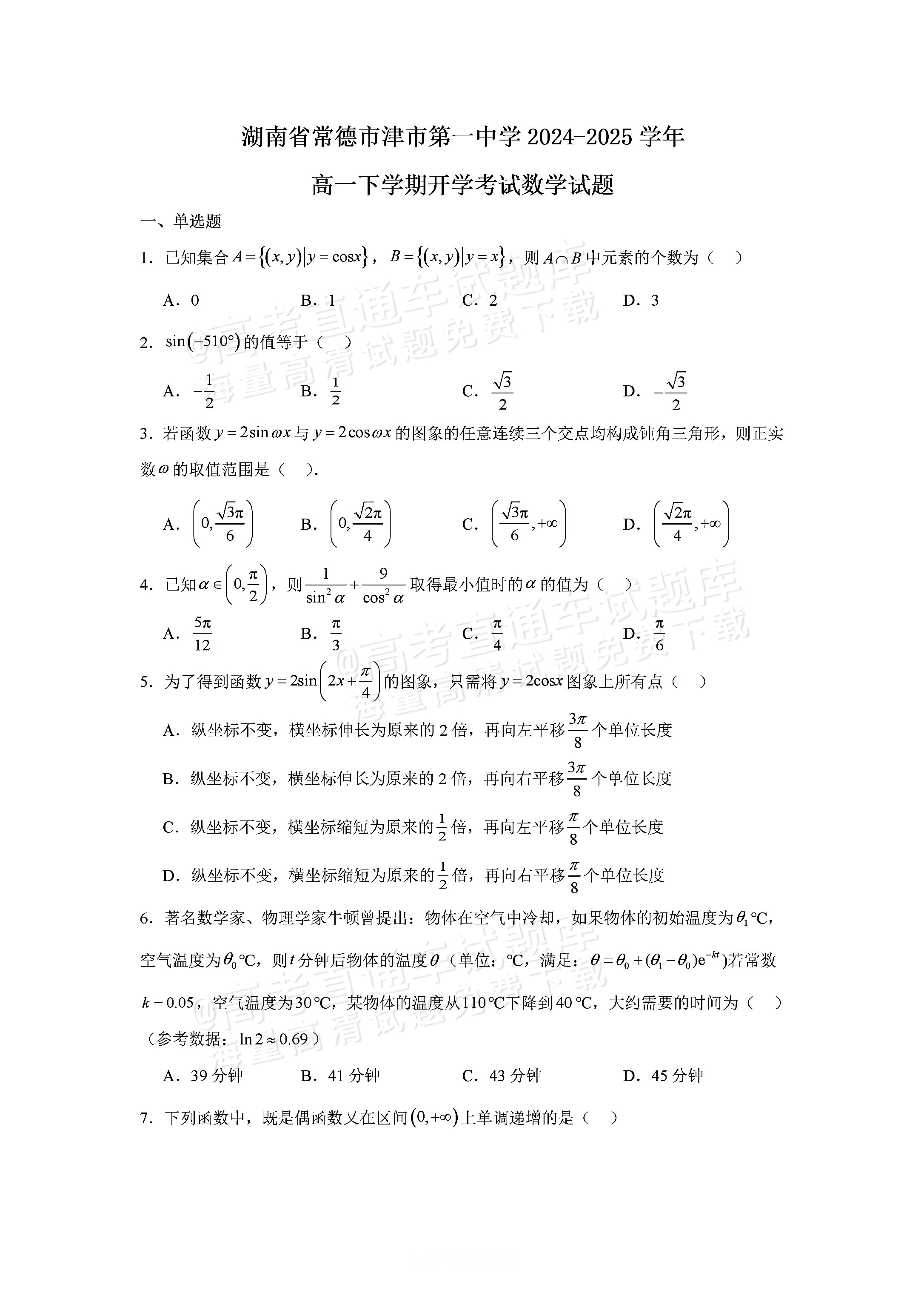 2025湖南常德津市第一中学高一下学期开学考数学试题及参考答案