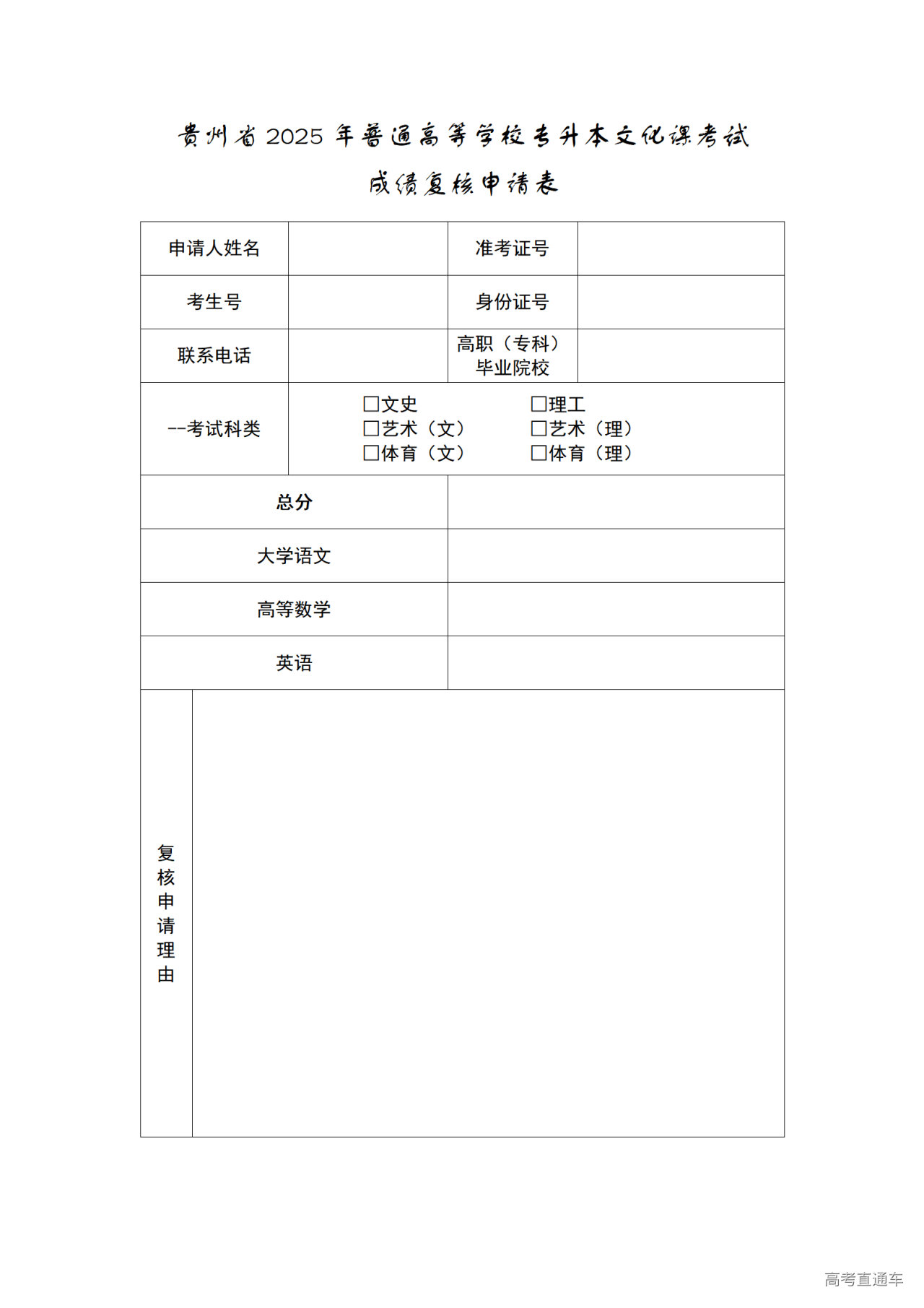 1744283485731747.bmp 贵州省2025年普通高等学校专升本文化考试成绩复核申请表_01.bmp