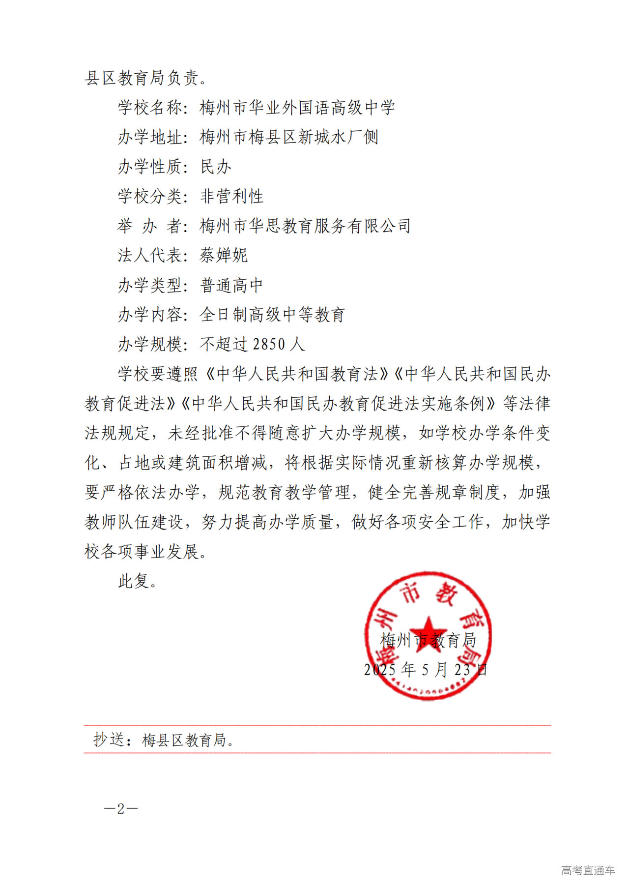 (以此为准)关于同意设立梅州市华业外国语高级中学的批复-正文_01.png