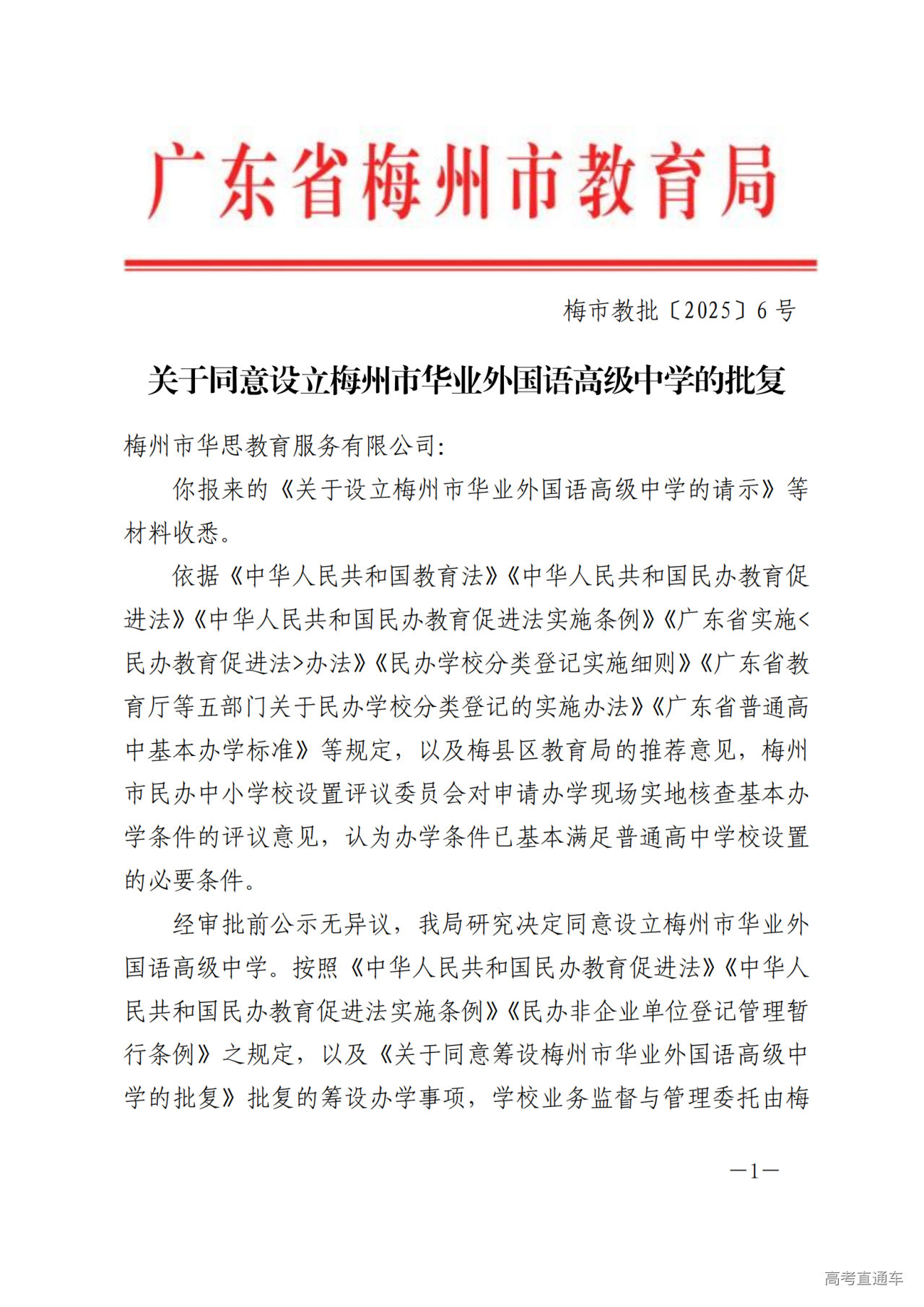 (以此为准)关于同意设立梅州市华业外国语高级中学的批复-正文_00.png
