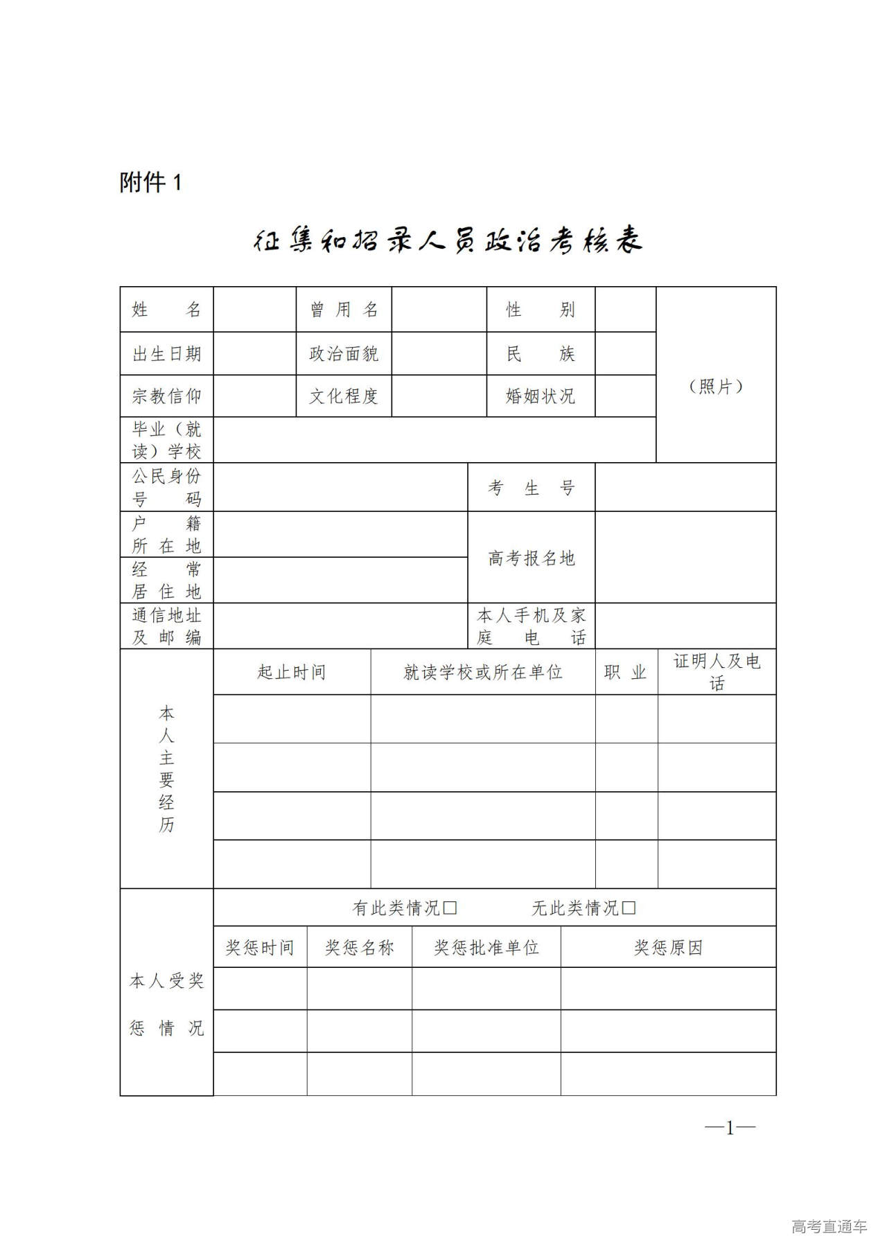 1749018844368724.jpg 附件1.政治考核表_01.jpg