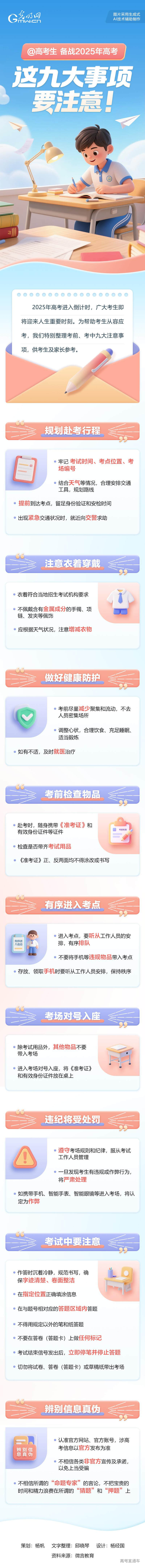 @高考生 备战2025年高考,这九大事项要注意!