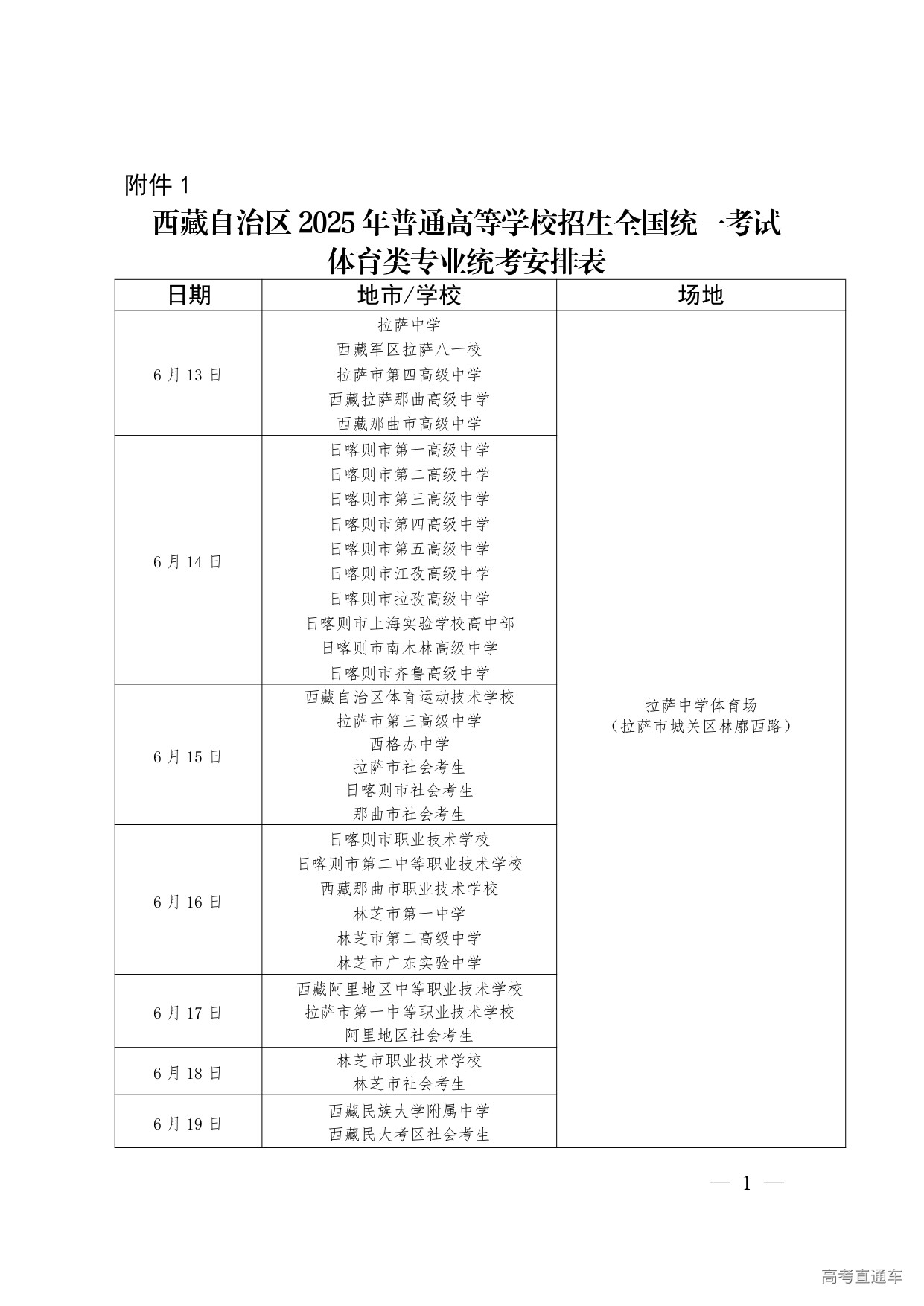 1749088056601547.jpg 1.西藏自治区2025年普通高等学校招生全国统一考试体育类专业统考安排表_page-0001.jpg