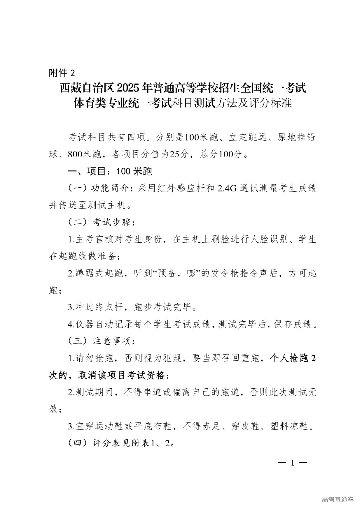 1749088093724665.jpg 2.西藏自治区2025年普通高等学校招生全国统一考试体育类专业统考科目测试方法及评分标准_page-0001.jpg