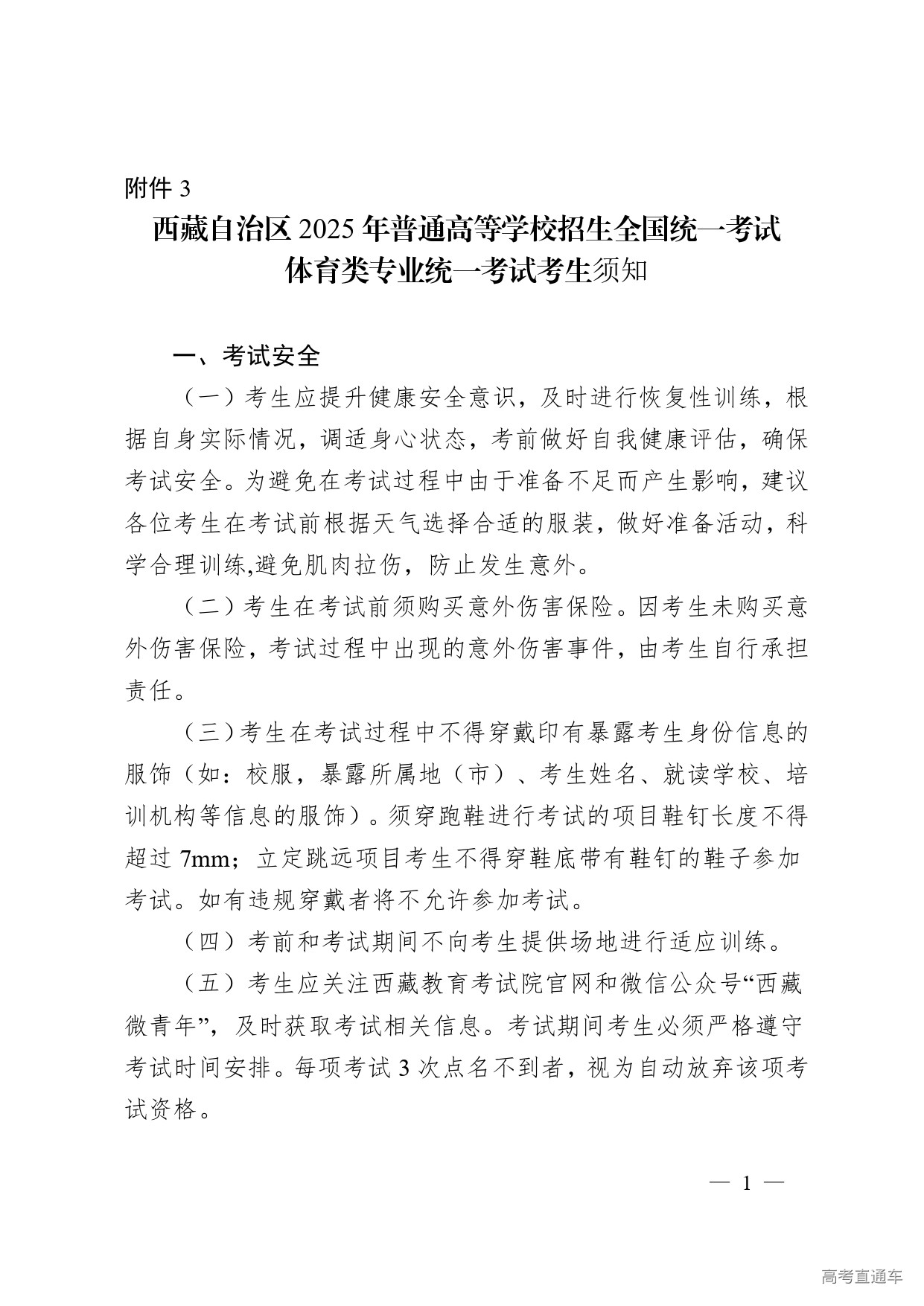 1749088207106295.jpg 3.西藏自治区2025年普通高等学校招生全国统一考试体育类专业统考考生须知_page-0001.jpg