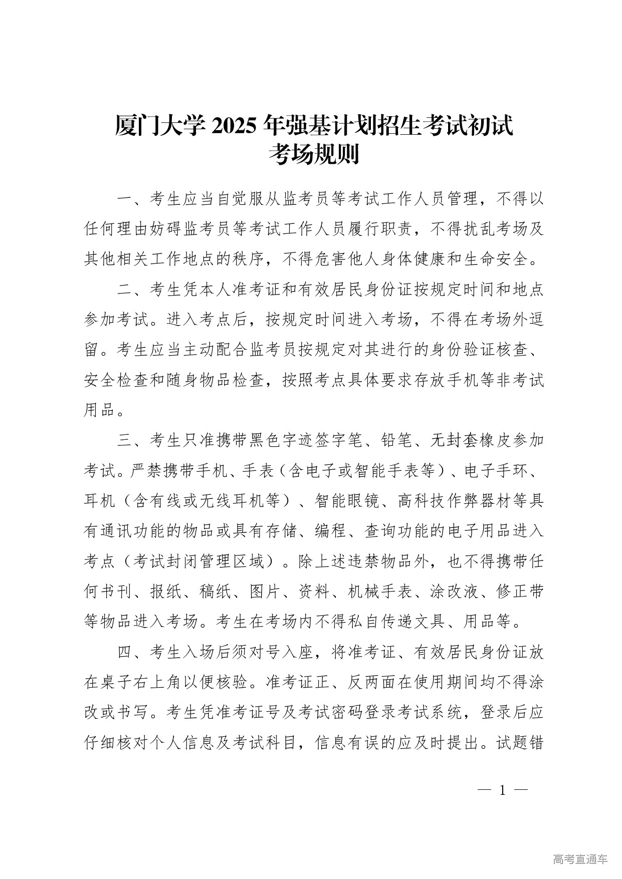 1749095140885807.jpg 附件2.厦门大学2025年强基计划招生考试初试考场规则_page-0001.jpg