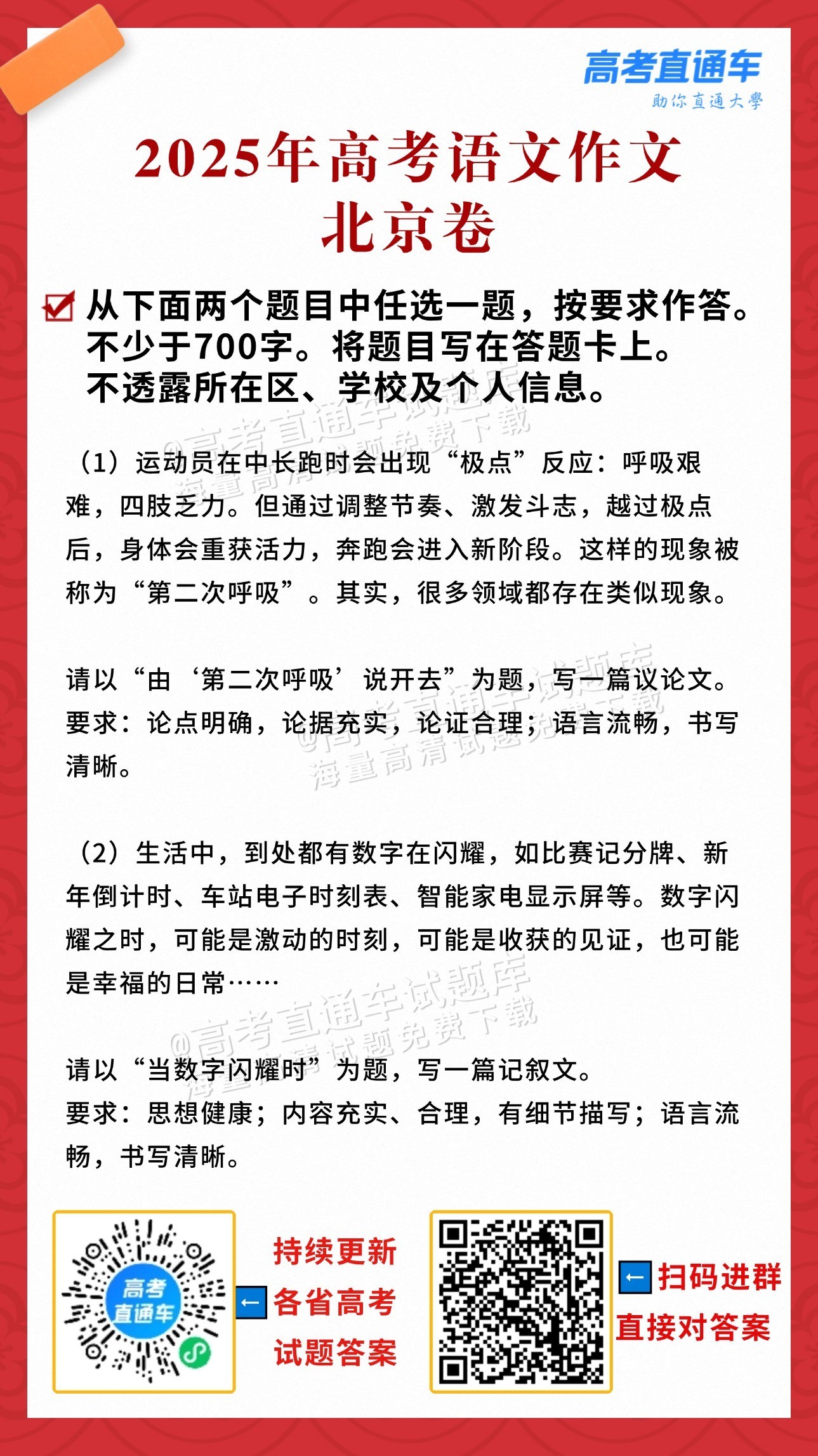 2025北京高考语文作文：第二次呼吸、当数字闪耀时（含优秀范文）-高考直通车