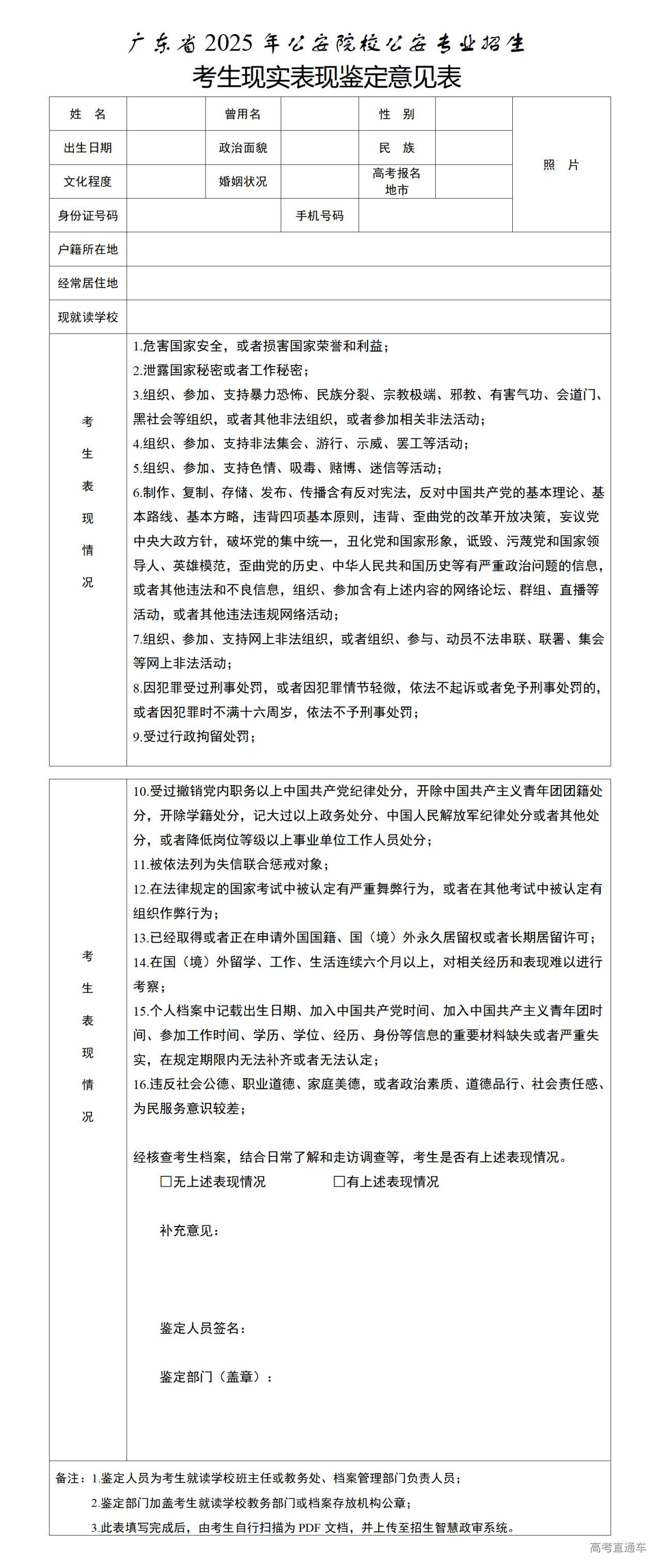 1749692451969167.png 广东省2025年公安院校公安专业招生考生现实表现鉴定意见表_01.png