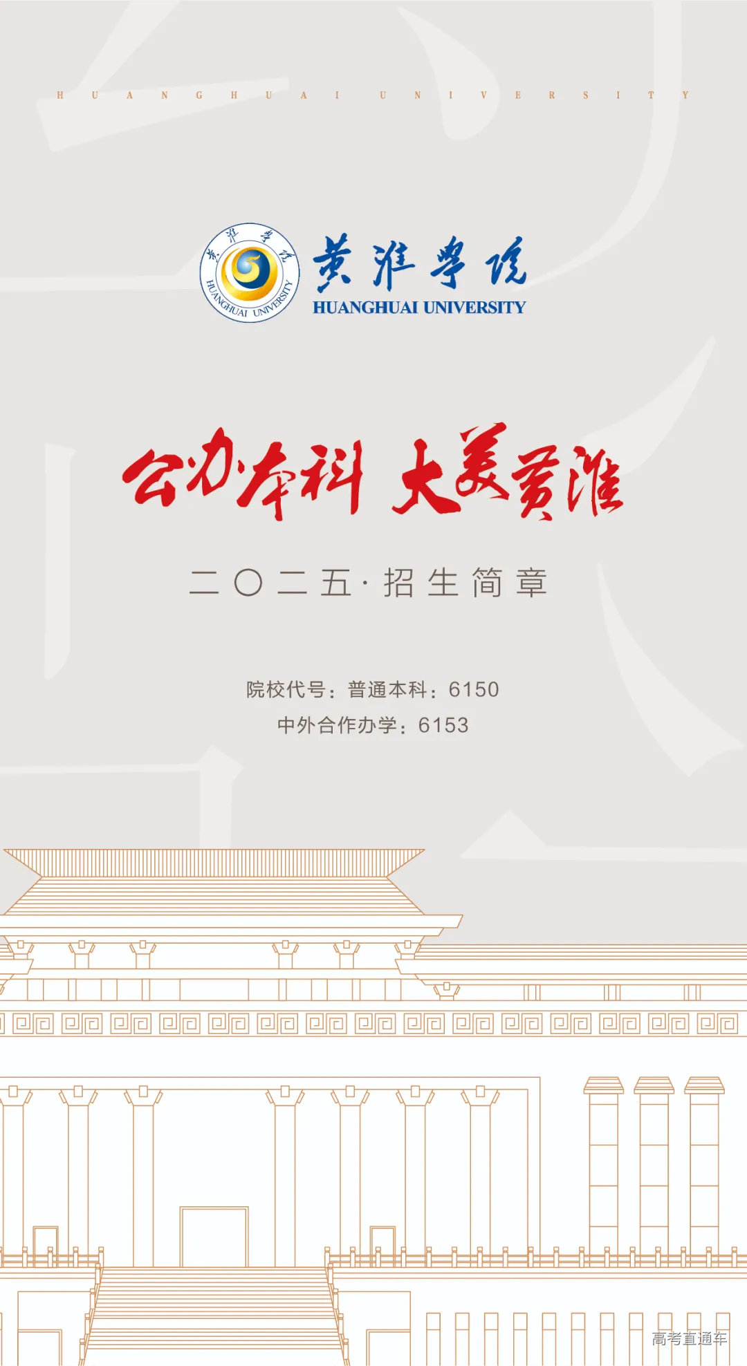 黄淮学院2025年招生简章-高考直通车
